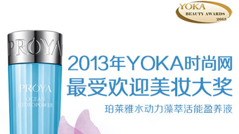 U8国际水动力藻萃活能盈养液获YOKA2013年度美妆大奖